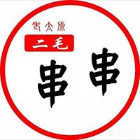 二毛串串加盟