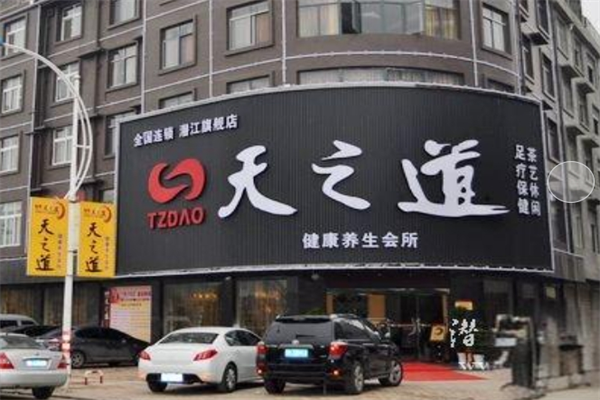 天之道沐足加盟