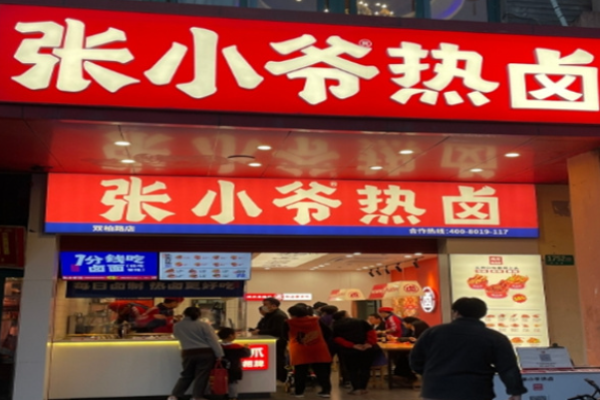 張小爺熱鹵加盟