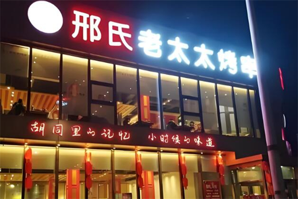 邢氏老太太燒烤店加盟