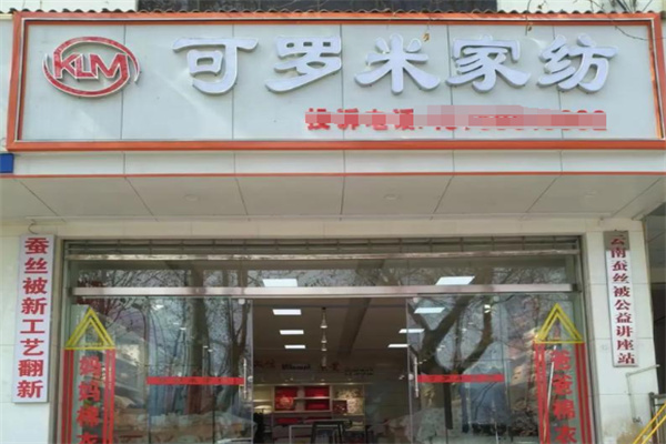 可羅米家紡