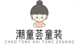 潮童薈童裝加盟