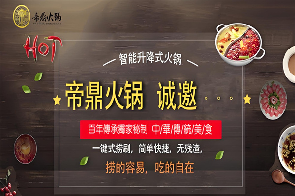 帝鼎升降火鍋加盟