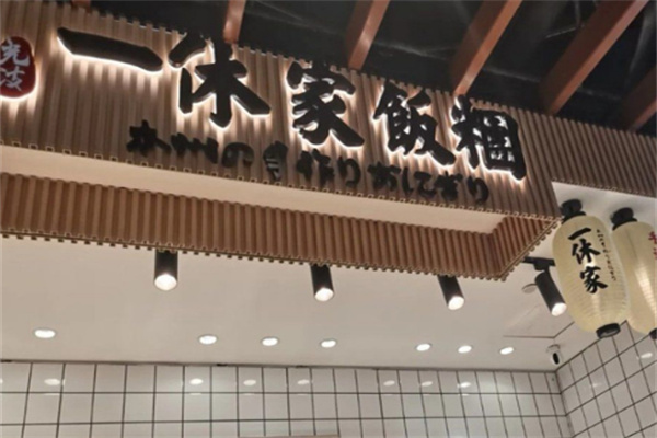 一休家的飯團店加盟
