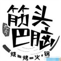 筋頭巴腦火鍋店加盟