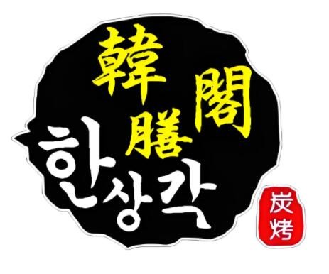 韓膳閣烤肉加盟
