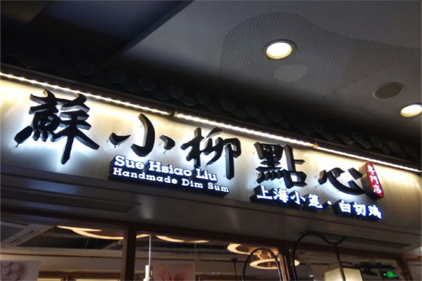 蘇小柳點(diǎn)心店加盟
