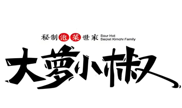 大蘿小椒泡菜加盟