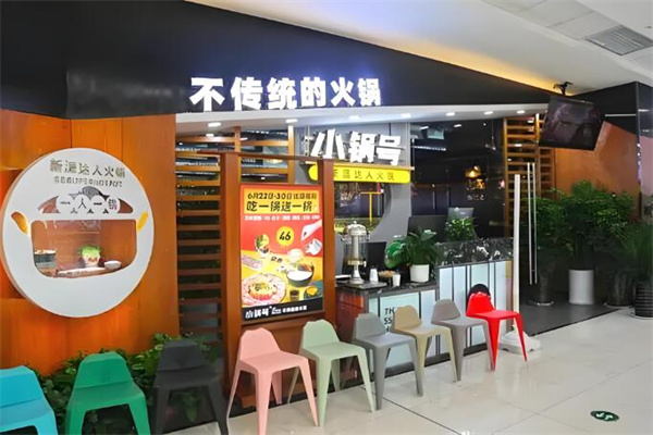 小鍋號加盟