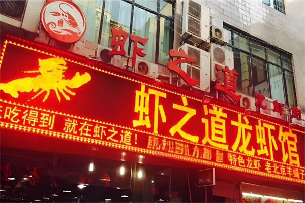 蝦之道加盟