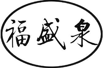 福盛泉白酒加盟