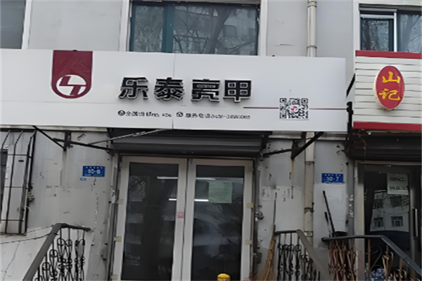 樂泰亮甲店加盟