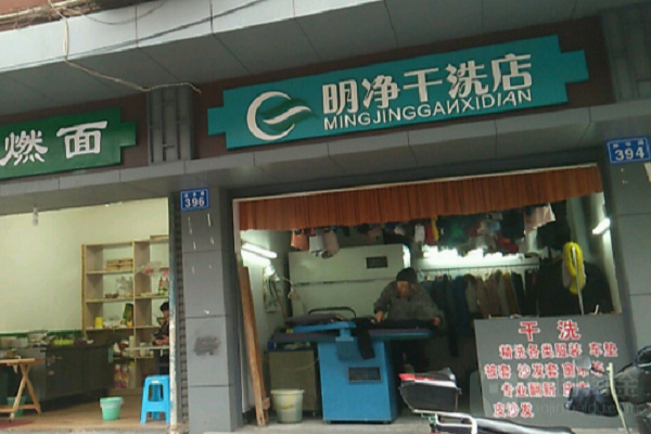 明凈干洗店加盟