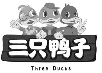 三只鴨子加盟