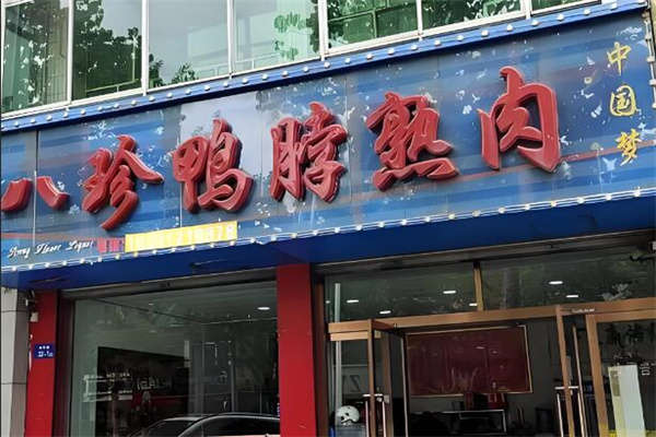 八珍鴨脖加盟