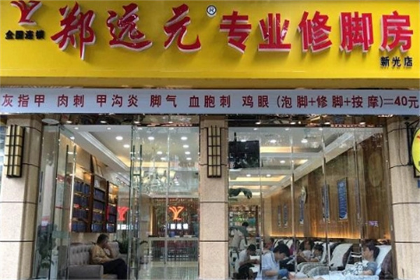 鄭遠元洗腳房加盟
