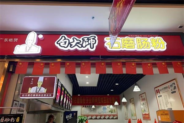 白大師腸粉店加盟