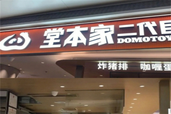 堂本家二代目加盟