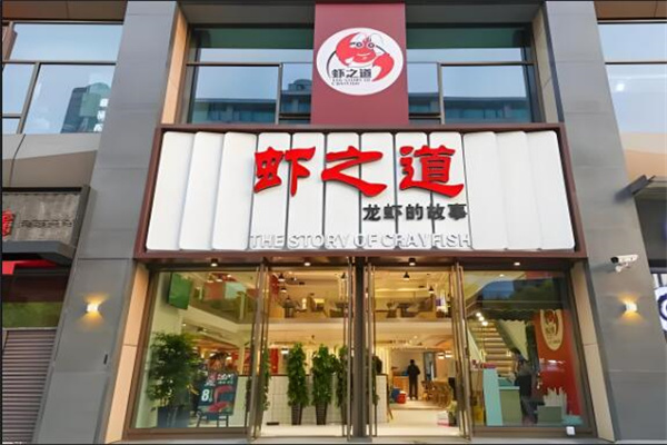 蝦之道加盟