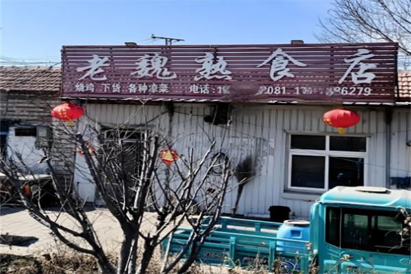 老魏熟食加盟