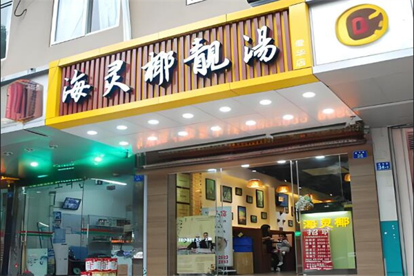 海靈椰靚湯中餐加盟