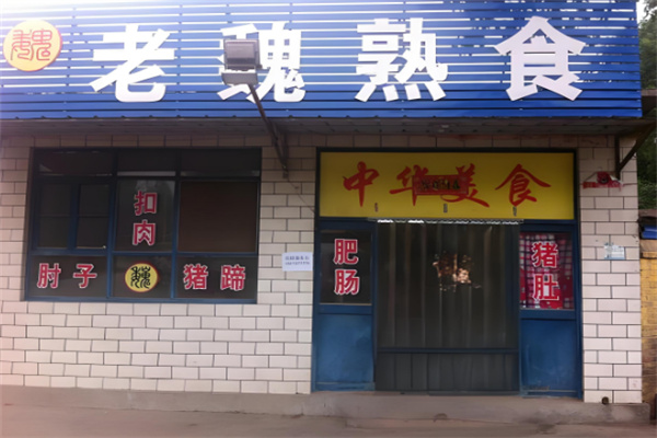 老魏熟食加盟