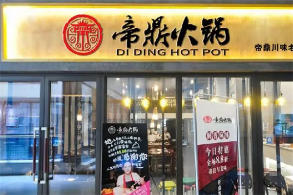 帝鼎升降火鍋加盟