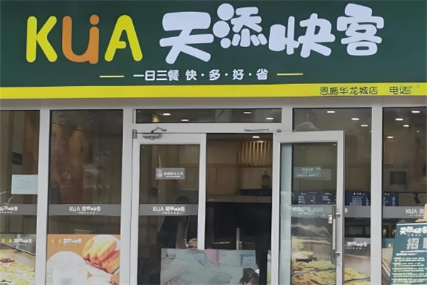 天添快客餐飲店加盟