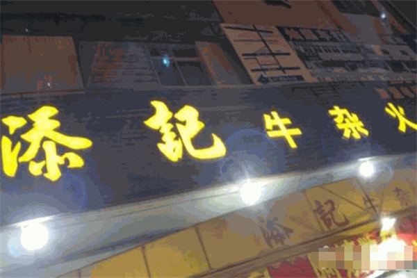 添記牛雜火鍋加盟