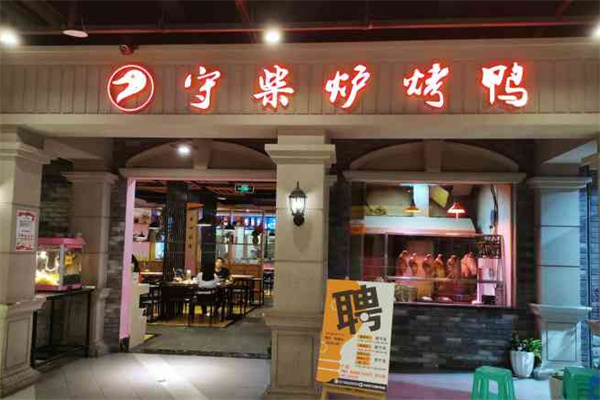守柴爐北京烤鴨