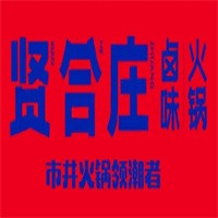 賢合莊鹵味火鍋店加盟