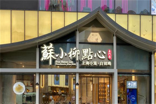 蘇小柳點(diǎn)心店加盟