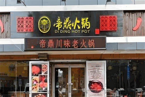 帝鼎升降火鍋加盟