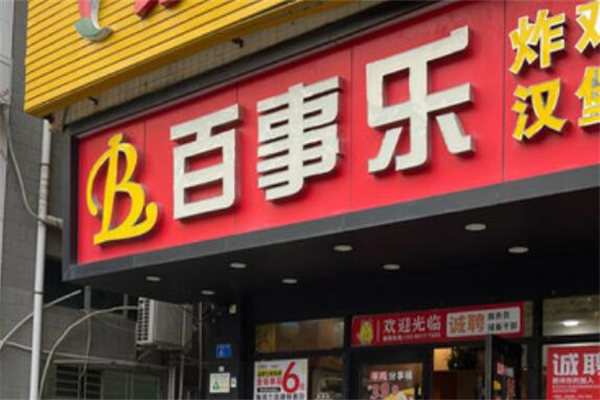 百事樂漢堡店加盟