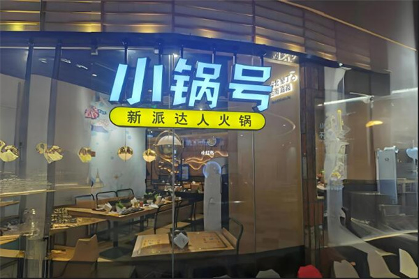 小鍋號加盟