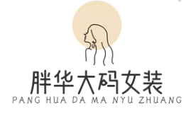 胖華大碼女裝加盟
