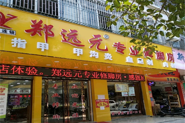 鄭遠元洗腳房加盟