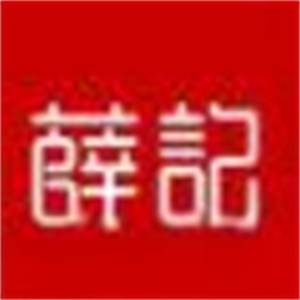 薛記熟食加盟