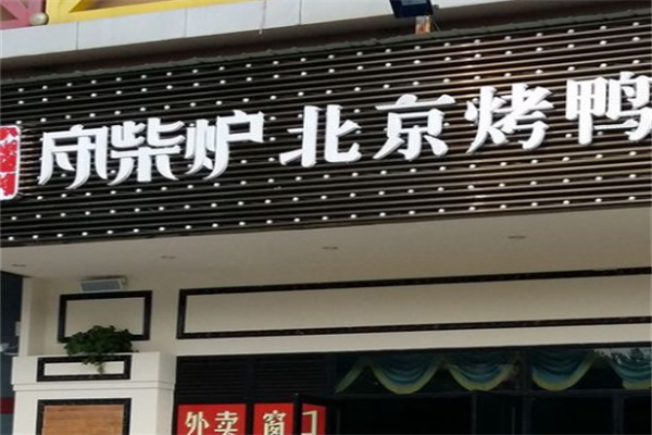 守柴爐北京烤鴨