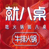 就八桌牛排火鍋加盟