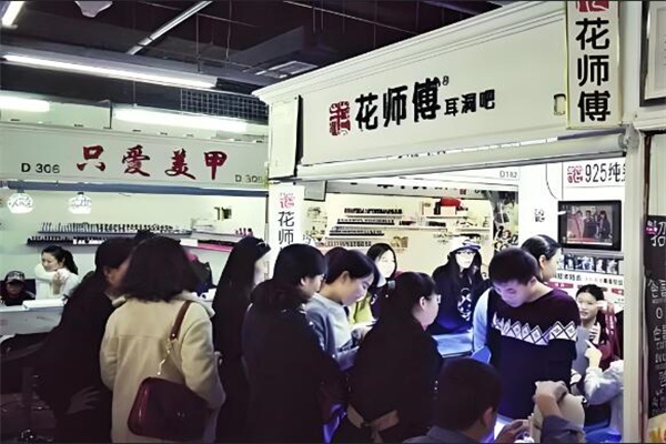 花師傅耳洞加盟
