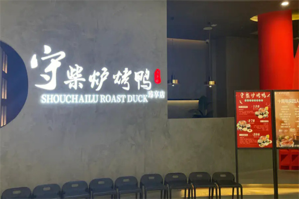 守柴爐北京烤鴨