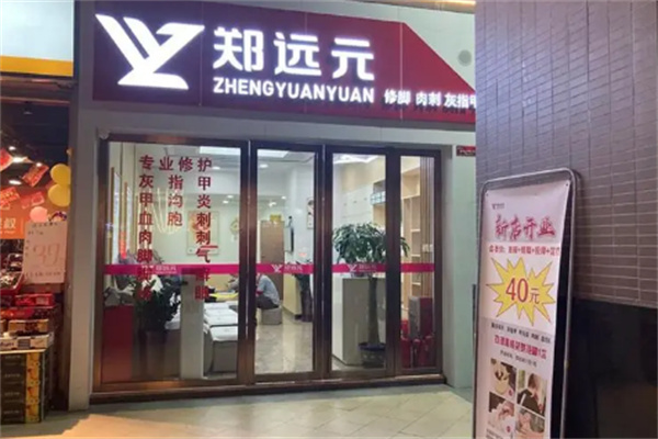 鄭遠元洗腳房加盟