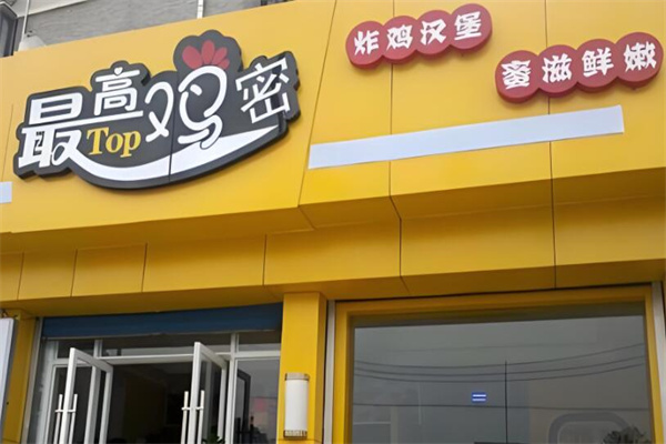 最高雞密炸雞漢堡店加盟