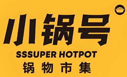 小鍋號加盟