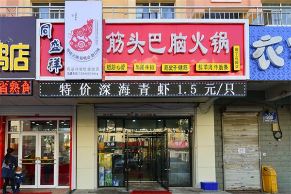 筋頭巴腦火鍋店