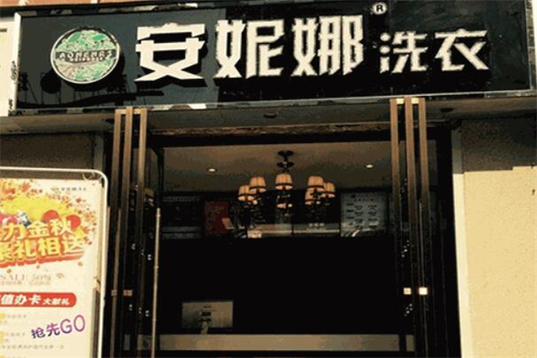 安妮娜洗衣店加盟