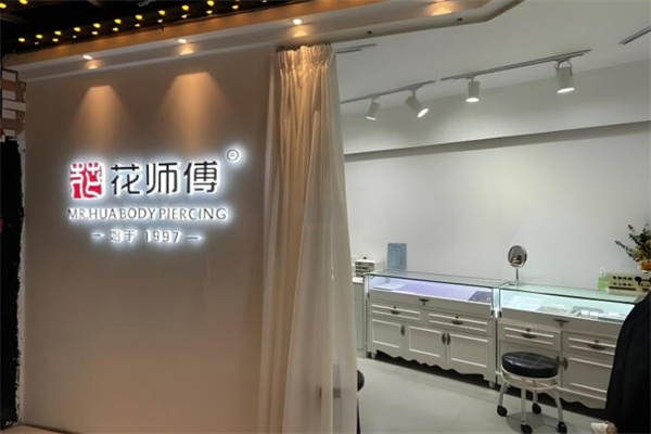 花師傅耳洞加盟