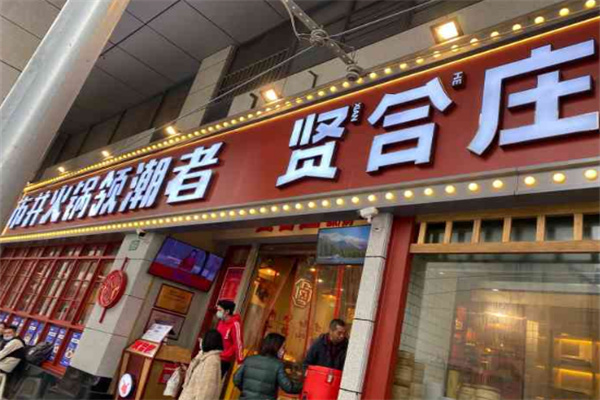 賢合莊鹵味火鍋店