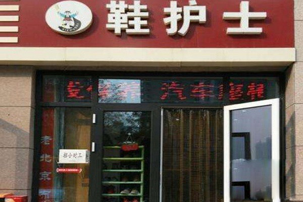 鞋護(hù)士洗鞋店加盟